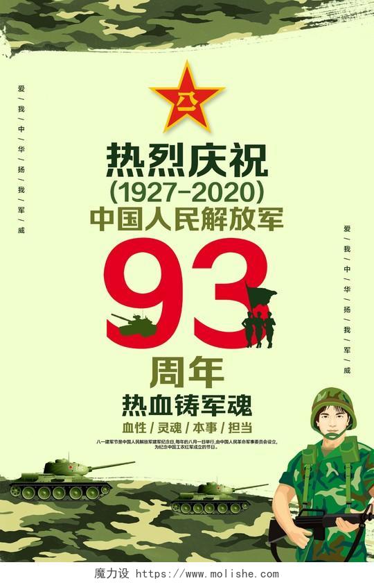绿色简约81八一建军节热烈庆祝中国人民解放军93周年党政党建